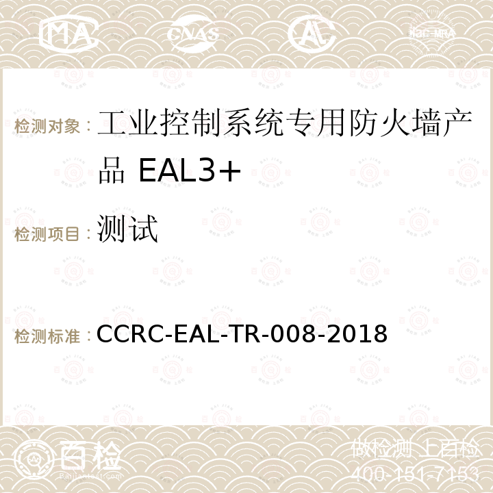 测试 CCRC-EAL-TR-008-2018 工业控制系统专用防火墙产品安全技术要求(评估保障级3+级)