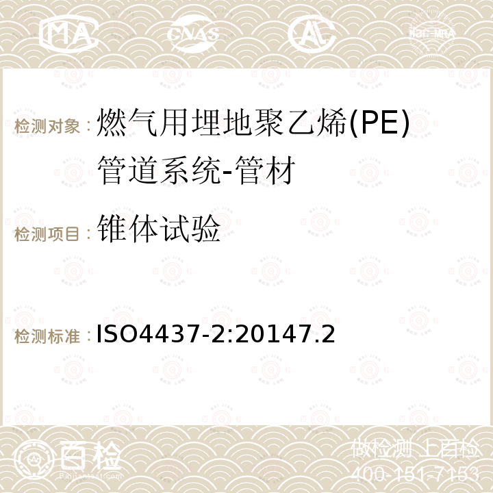 锥体试验 ISO4437-2:20147.2 燃气用塑料管道系统－聚乙烯(PE)－第2部分：管材