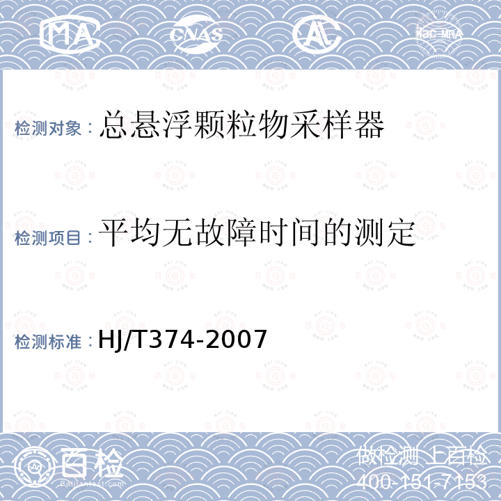 平均无故障时间的测定 HJ/T 374-2007 总悬浮颗粒物采样器技术要求及检测方法