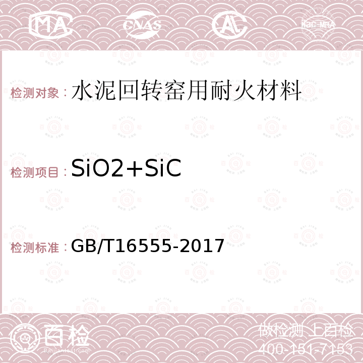 SiO2+SiC GB/T 16555-2017 含碳、碳化硅、氮化物耐火材料化学分析方法