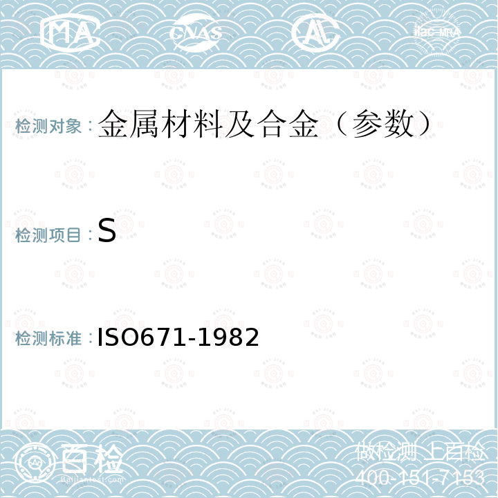 S ISO 671-1982 钢和铸铁 硫含量的测定.燃烧滴定法