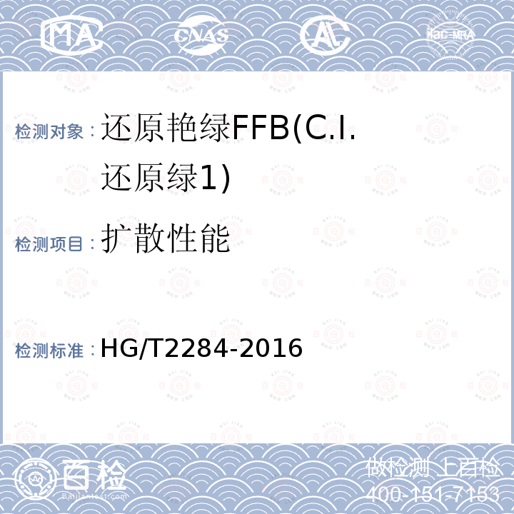 扩散性能 HG/T 2284-2016 还原艳绿FFB(C.I.还原绿1)