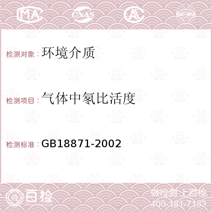 气体中氡比活度 GB 18871-2002 电离辐射防护与辐射源安全基本标准