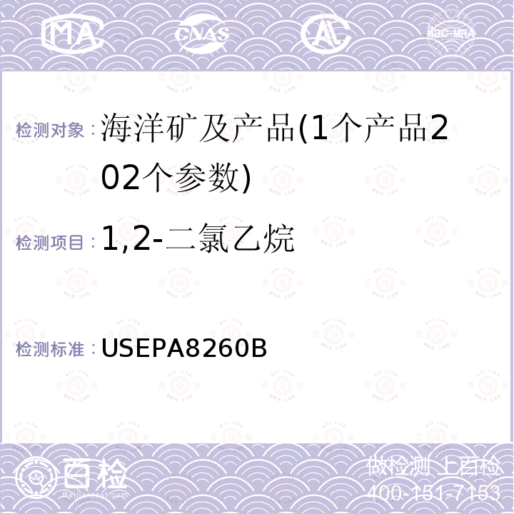 1,2-二氯乙烷 USEPA 8260B 挥发性有机物的测定 气相色谱-质谱法