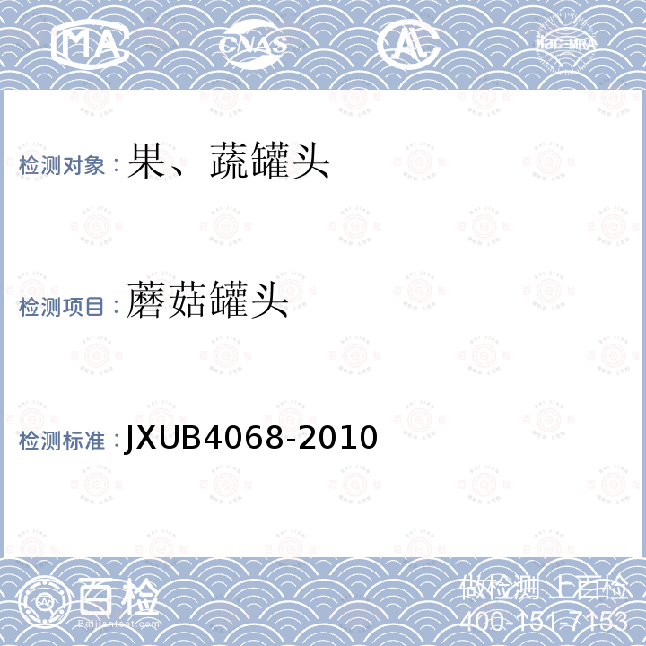 蘑菇罐头 JXUB4068-2010 军用规范