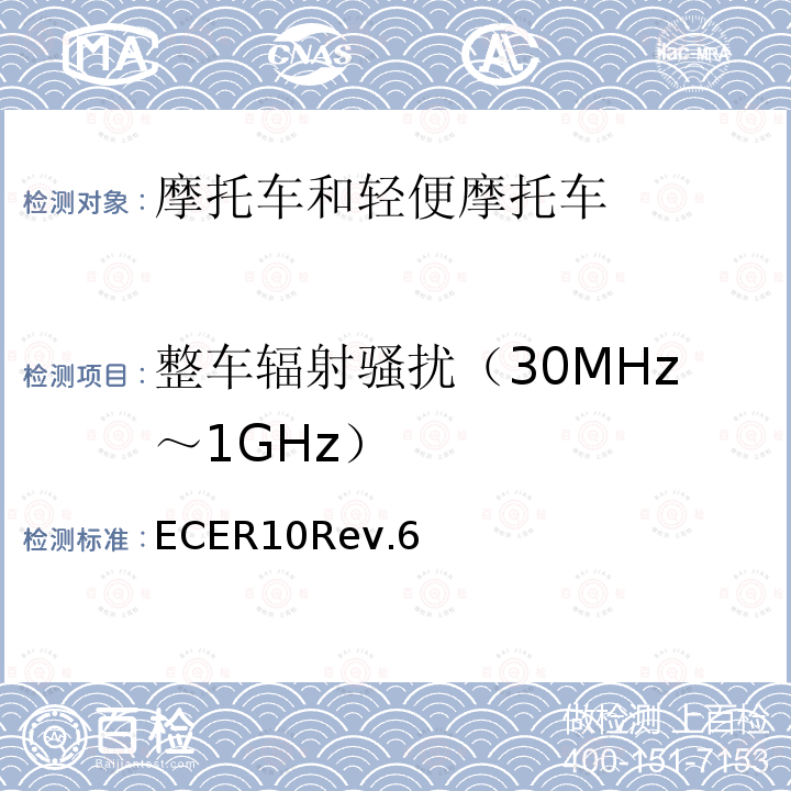 整车辐射骚扰（30MHz～1GHz） ECER10Rev.6 电磁兼容性