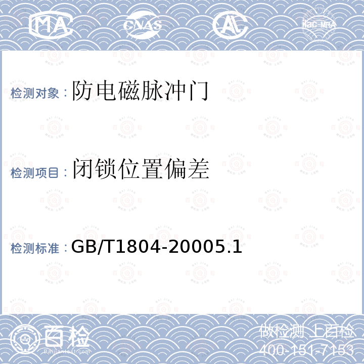 闭锁位置偏差 GB/T 1804-2000 一般公差 未注公差的线性和角度尺寸的公差