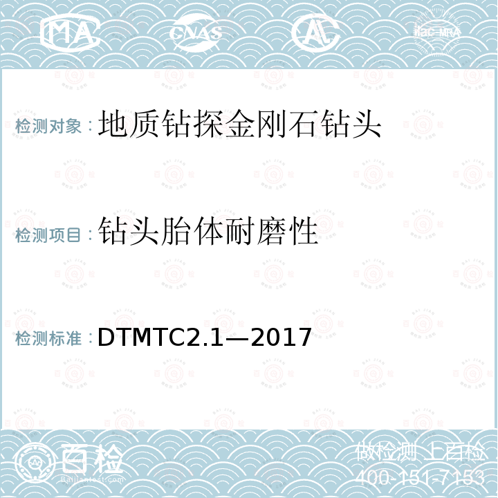 钻头胎体耐磨性 DTMTC2.1—2017 地质岩心钻探金刚石钻头检测规范