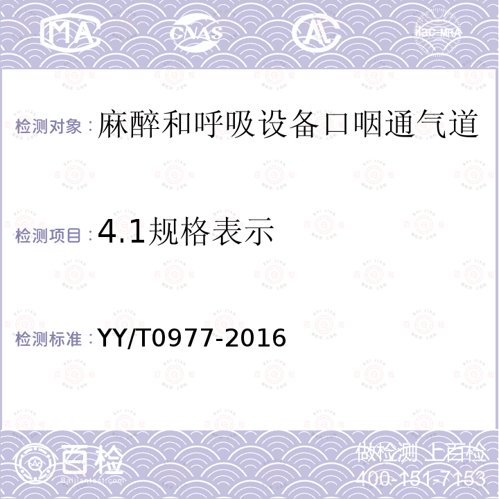 4.1规格表示 YY/T 0977-2016 麻醉和呼吸设备口咽通气道