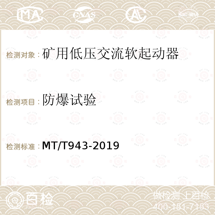 防爆试验 MT/T 943-2019 矿用低压交流软起动器