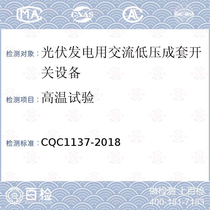 高温试验 CQC1137-2018 光伏发电用交流低压成套开关设备技术规范