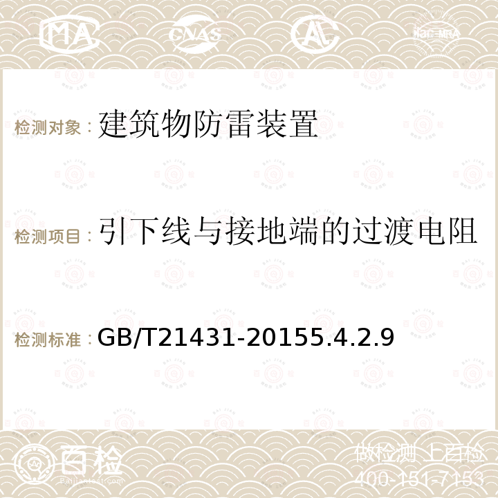 引下线与接地端的过渡电阻 建筑物防雷装置检测技术规范