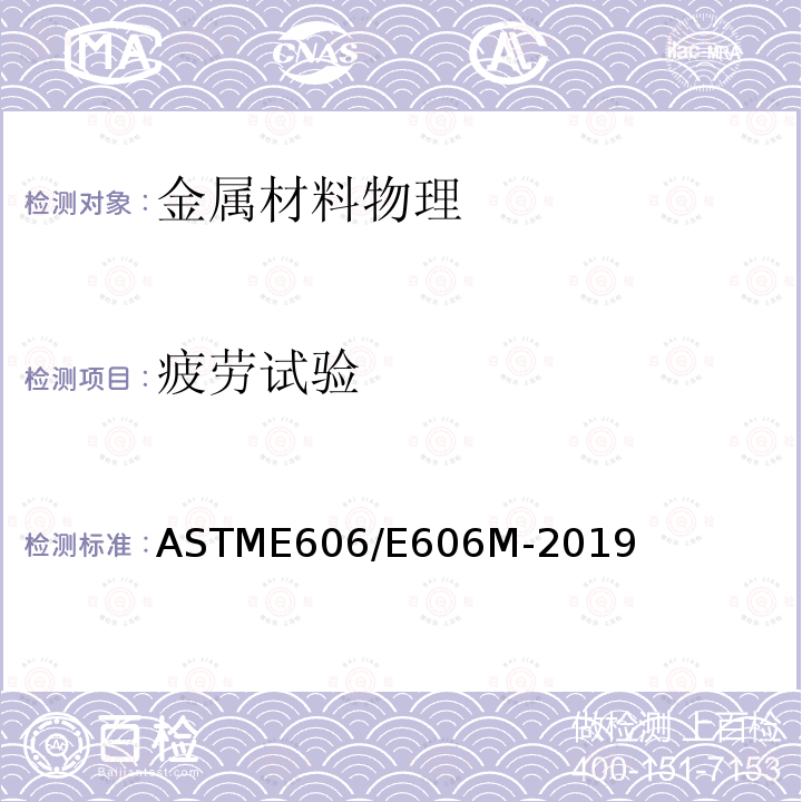 疲劳试验 ASTME606/E606M-2019 应变控制的标准试验方法