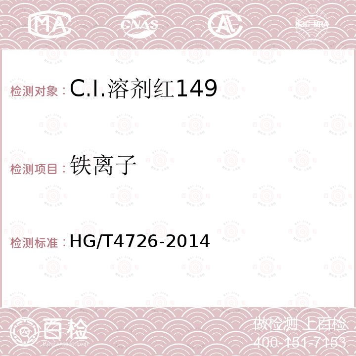 铁离子 HG/T 4726-2014 C.I.溶剂红149