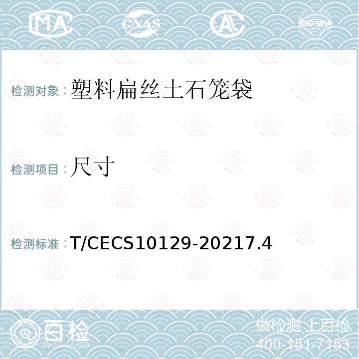 尺寸 T/CECS10129-20217.4 塑料扁丝土石笼袋