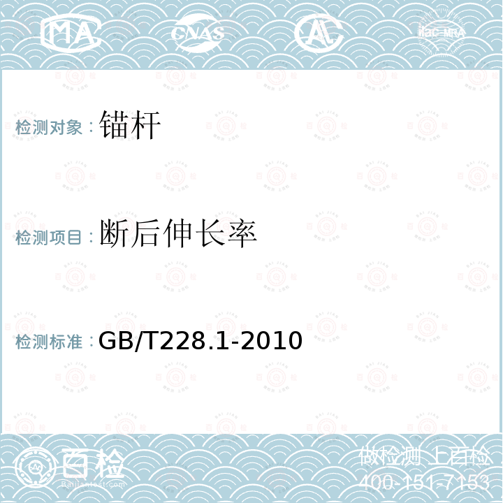 斷后伸長率 金屬材料 拉伸試驗 第2部分：室溫試驗方法