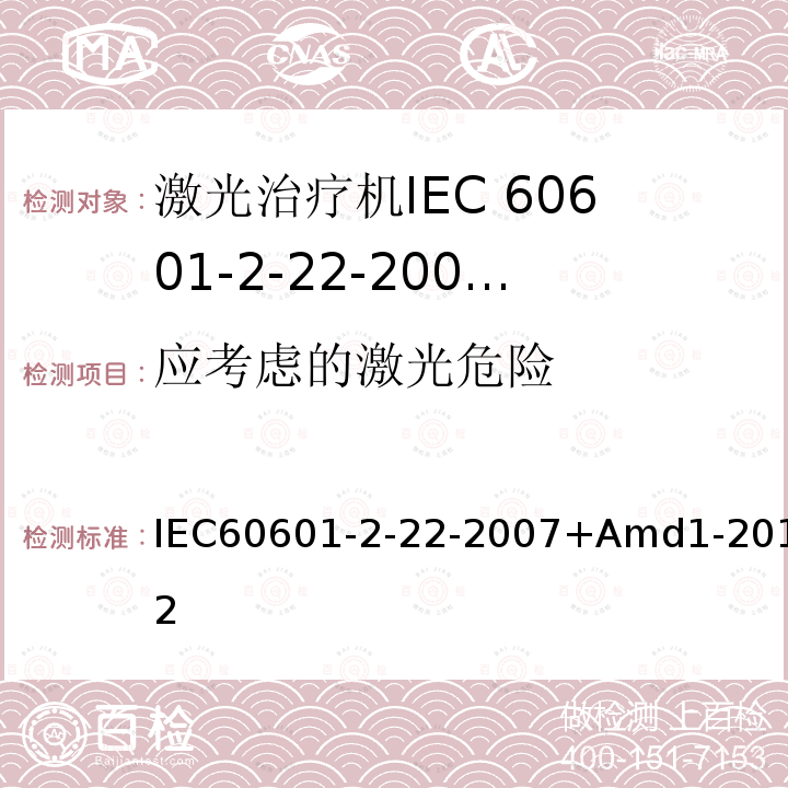应考虑的激光危险 IEC 60601-2-22-2007+Amd 1-2012 医用电气设备 第2-22部分:外科、美容、治疗和诊断激光设备的基本安全和基本性能专用要求