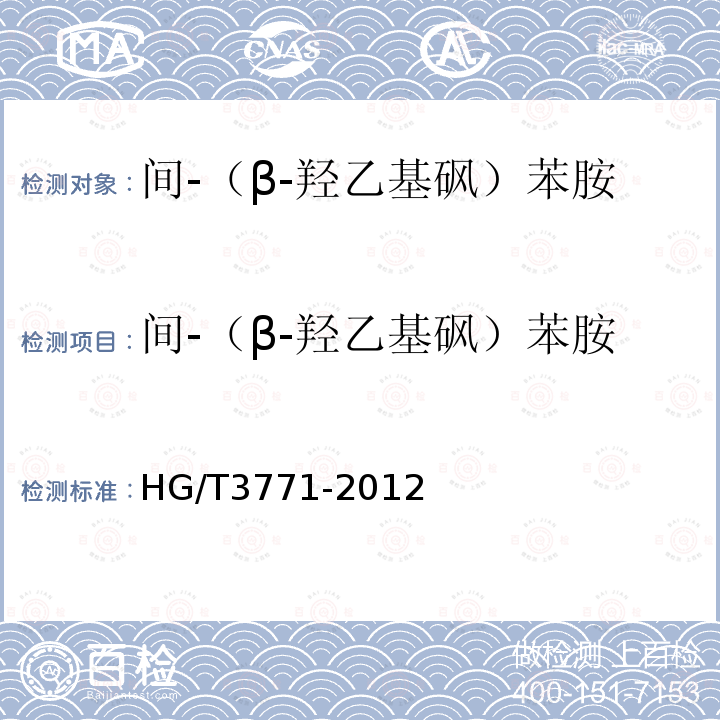 间-（β-羟乙基砜）苯胺 HG/T 3771-2012 间-(β-羟乙基砜)苯胺