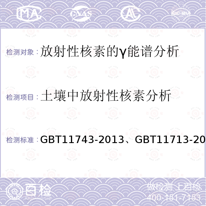 土壤中放射性核素分析 土壤中放射性核素的γ能谱分析方法、高纯锗γ能谱分析通用方法