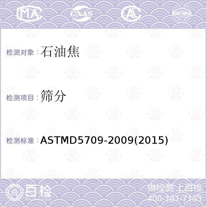 筛分 ASTM D5709-2009(2015) 石油焦标准方法