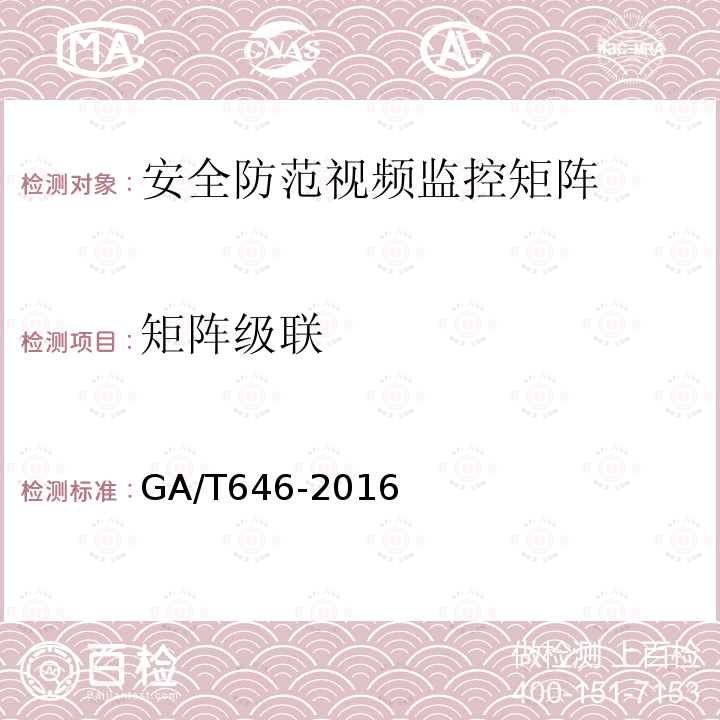 矩阵级联 GA/T 646-2016 安全防范视频监控矩阵设备通用技术要求