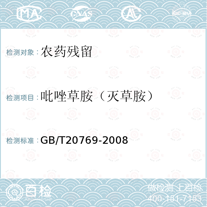 吡唑草胺（灭草胺） GB/T 20769-2008 水果和蔬菜中450种农药及相关化学品残留量的测定 液相色谱-串联质谱法