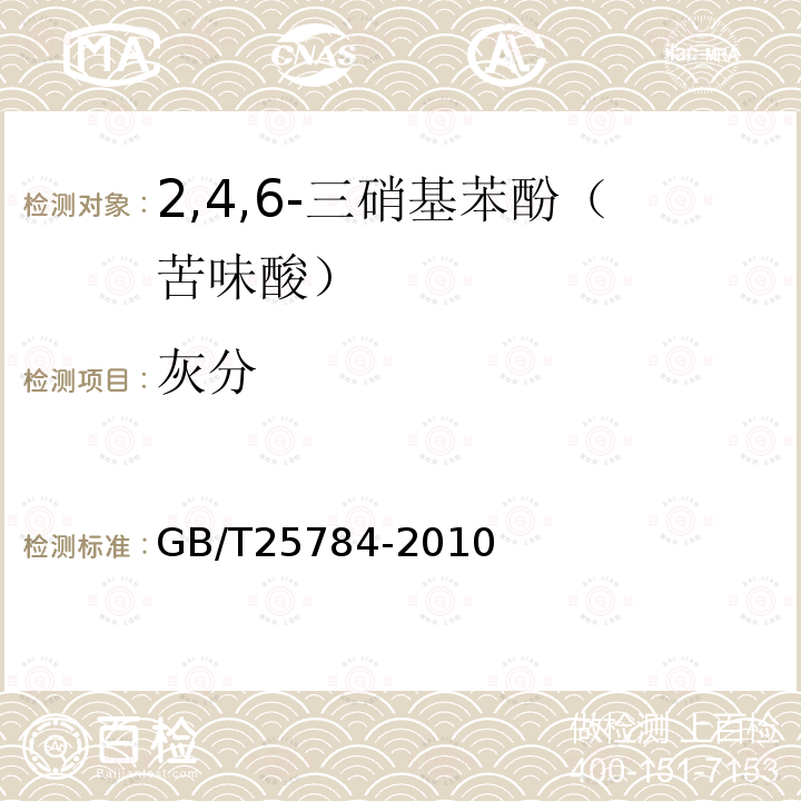 灰分 GB/T 25784-2010 2,4,6-三硝基苯酚(苦味酸)