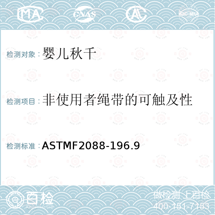 非使用者绳带的可触及性 ASTMF2088-196.9 婴儿秋千