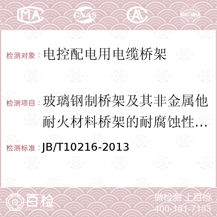 玻璃钢制桥架及其非金属他耐火材料桥架的耐腐蚀性能试验 电控配电用电缆桥架