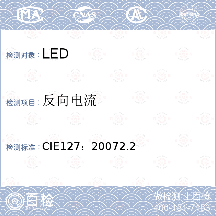 反向电流 CIE127：20072.2 LED测量