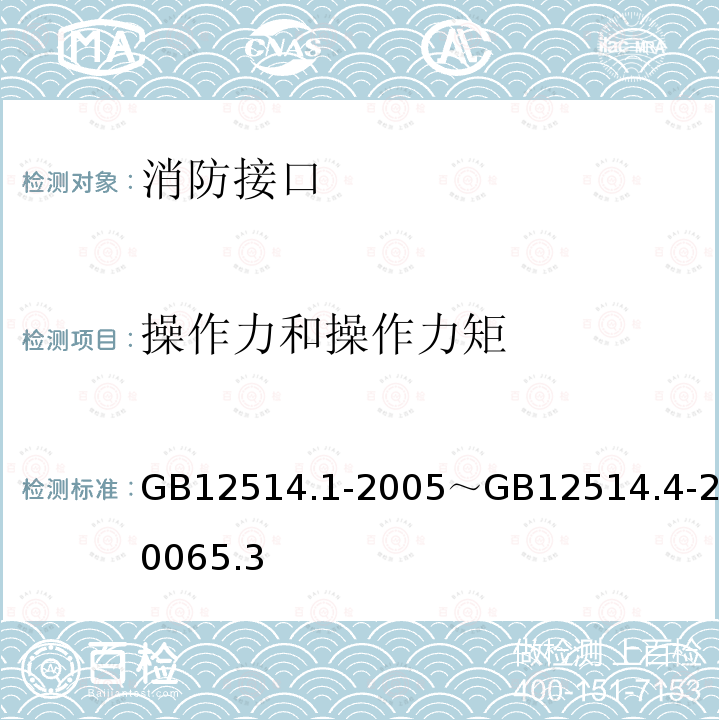 操作力和操作力矩 消防接口第一部分：消防接口通用技术条件；第二部分：内扣式消防接口型式和基本参数；第三部分：卡式消防接口型式和基本参数；第四部分：螺纹式消防接口型式和基本参数