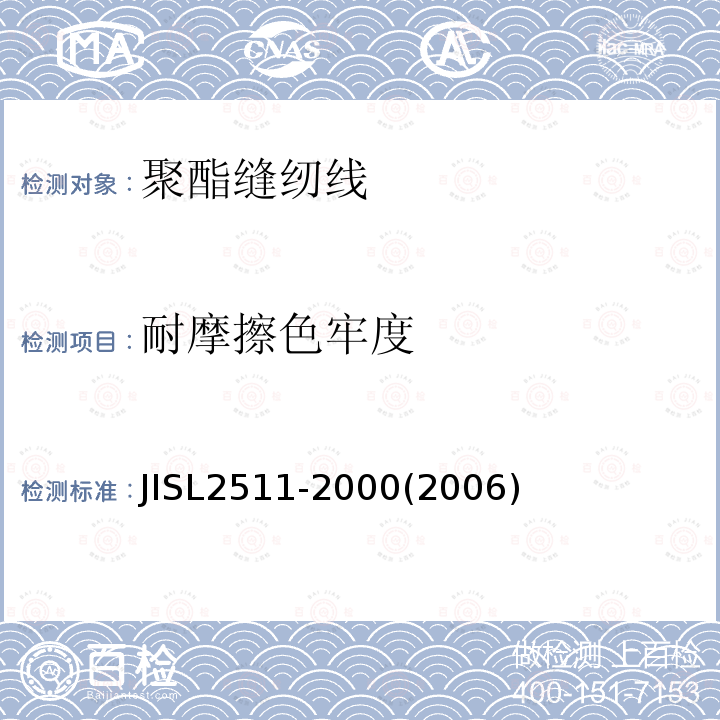 耐摩擦色牢度 JIS L2511-2000 聚酯缝纫线