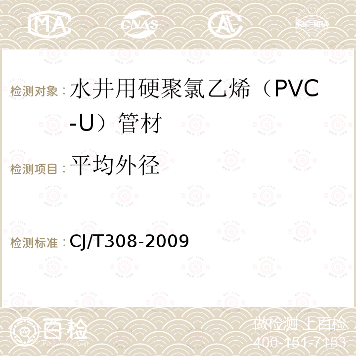 平均外径 CJ/T308-2009 水井用硬聚氯乙烯（PVC-U）管材