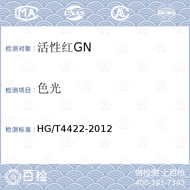 色光 HG/T 4422-2012 活性红GN