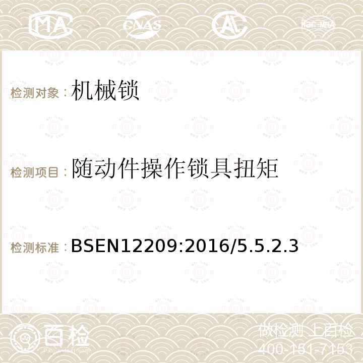 随动件操作锁具扭矩 BSEN 12209:2016 建筑五金-机械操作锁与锁扣板-要求和试验方法