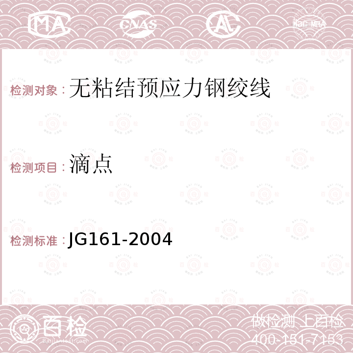滴点 JG/T 161-2004 【强改推】无粘结预应力钢绞线
