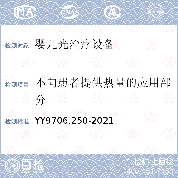 不向患者提供热量的应用部分 医用电气设备 第2-50部分：婴儿光治疗设备的基本安全和基本性能的专用要求