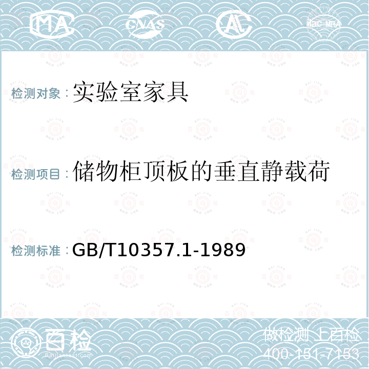 储物柜顶板的垂直静载荷 家具力学性能试验第1部分：桌类强度和耐久性