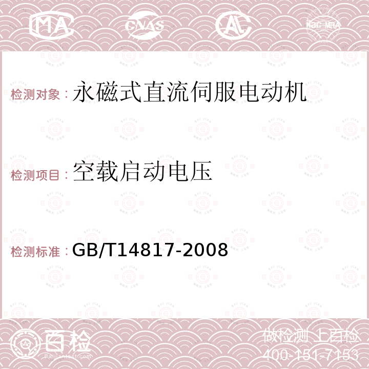 空载启动电压 GB/T 14817-2008 永磁式直流伺服电动机通用技术条件