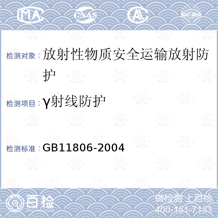 γ射线防护 GB 11806-2004 放射性物质安全运输规程