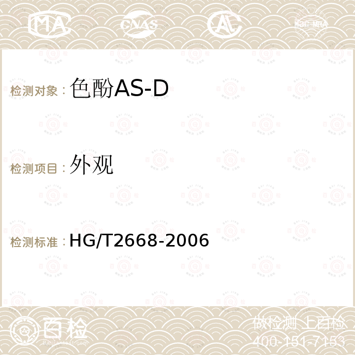 外觀 色酚AS-D