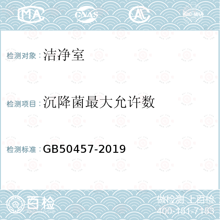 沉降菌最大允许数 GB 50457-2019 医药工业洁净厂房设计标准