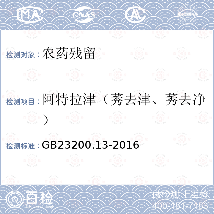 阿特拉津（莠去津、莠去净） 食品安全国家标准 茶叶中448种农药及相关化学品残留量的测定 液相色谱-质谱法