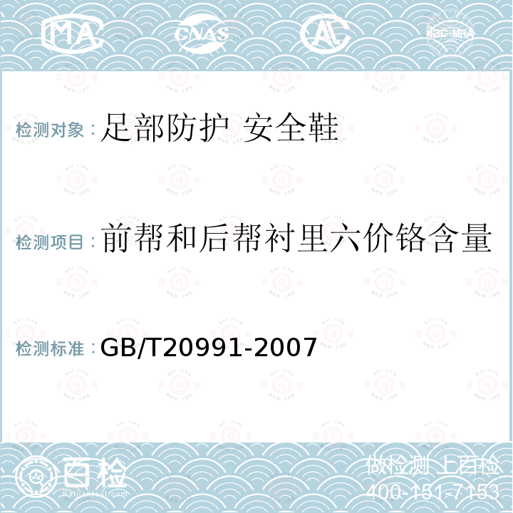 前帮和后帮衬里六价铬含量 GB/T 20991-2007 个体防护装备 鞋的测试方法