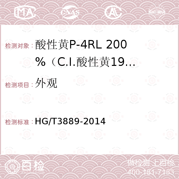 外观 HG/T 3889-2014 酸性黄P-4RL 200% (C.I.酸性黄199)