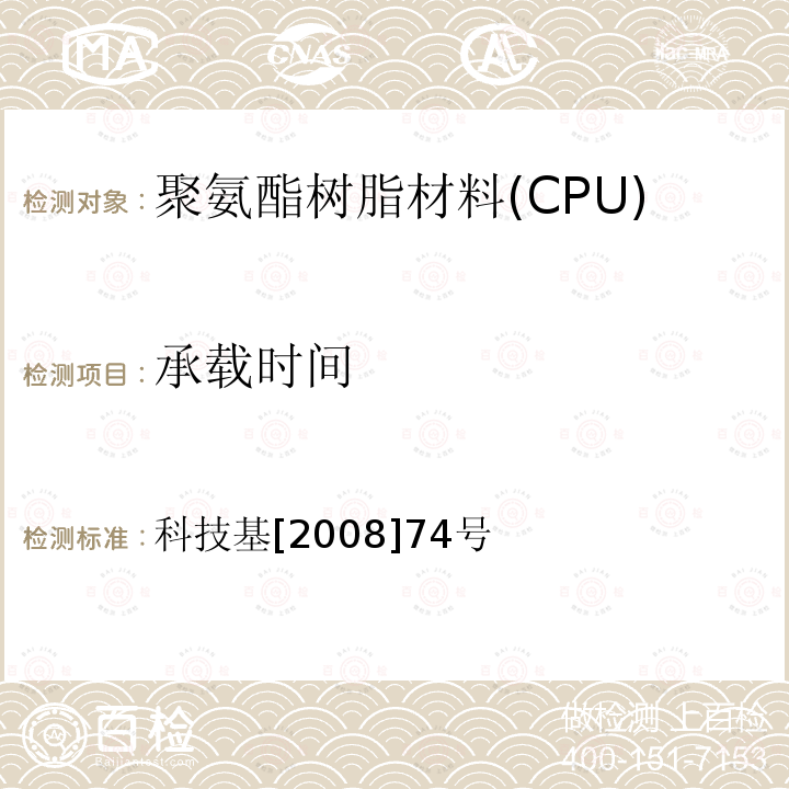 承载时间 客运专线铁路CRTS I型板式无砟轨道凸形档台填充聚氨酯树脂(CPU）暂行技术条件 第3.3条