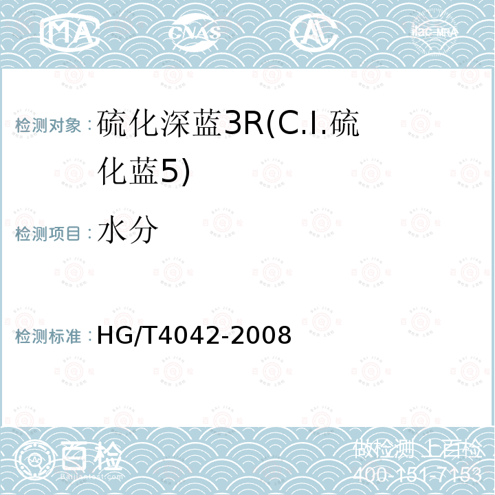 水分 HG/T 4042-2008 硫化深蓝3R(C.I.硫化蓝5)