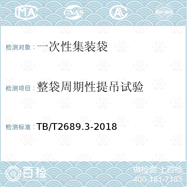 整袋周期性提吊试验 TB/T 2689.3-2018 铁路货物集装化运输 第3部分：一次性固体集装袋