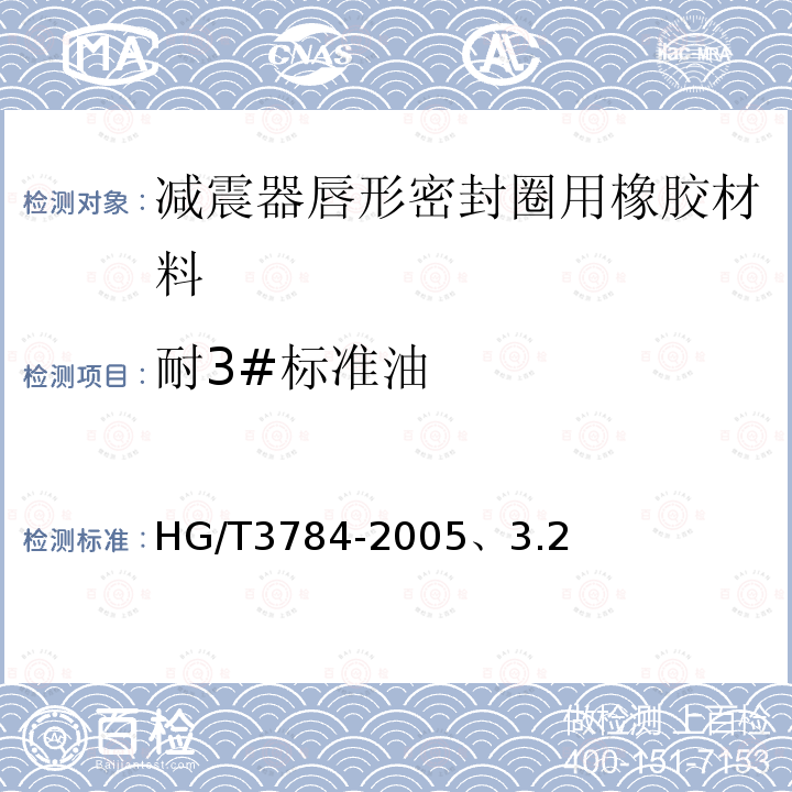 耐3#標準油 減震器唇形密封圈用橡膠材料