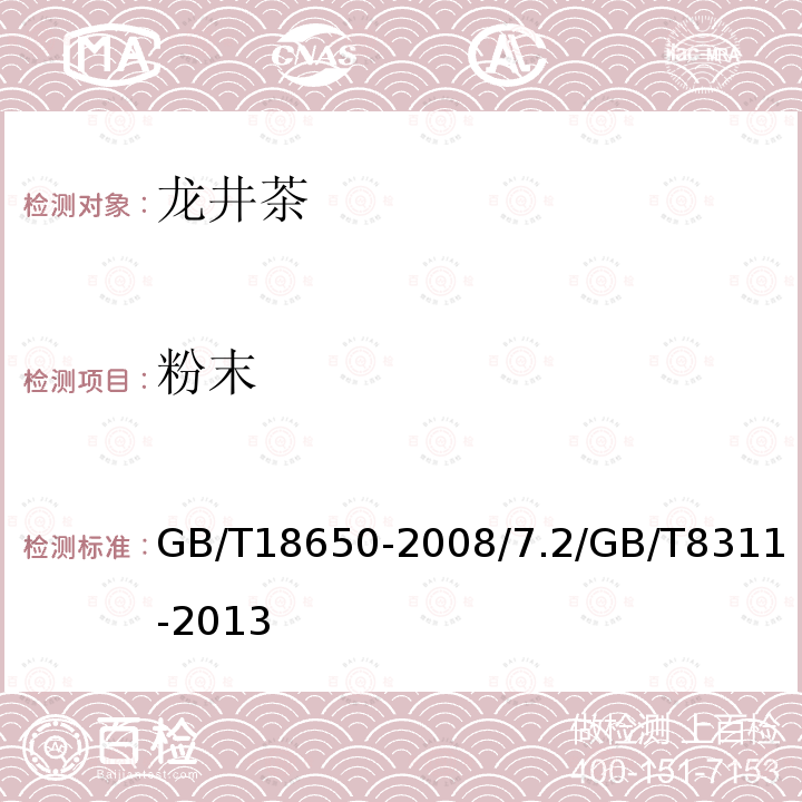 粉末 GB/T 18650-2008 地理标志产品 龙井茶